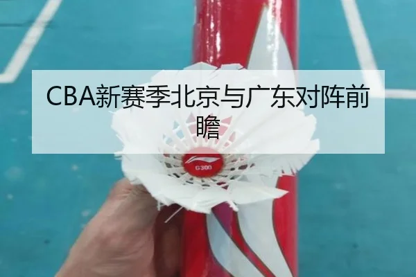 CBA新赛季北京与广东对阵前瞻